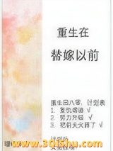 《重生在替嫁以前》全本TXT下载-作者：堰桥