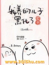 我养的儿子黑化了[穿书]图片