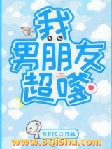 我男朋友超嗲图片