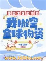 重回末世天灾前，我搬空全球物资图片