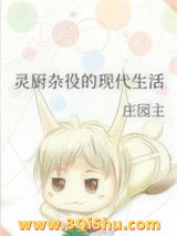 灵厨杂役的现代生活图片