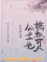 公主她娇软可人（重生）图片