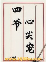 四爷心尖宠（清穿）图片