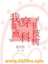 《我靠穿书点科技树》全本TXT下载-作者：姬宫湦