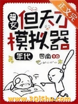 《普女，但天才模拟器[七零]》全本TXT下载-作者：回南