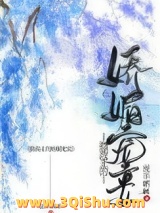 摄政王的娇媚宠妾图片