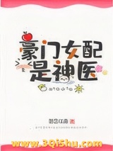 《豪门女配是神医[穿书]》全本TXT下载-作者：想念江南