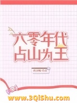 六零年代占山为王图片