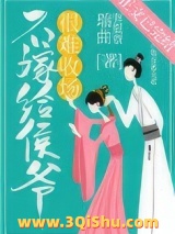《不嫁给侯爷很难收场（穿书）》全本TXT下载-作者：瑞曲有银票