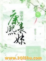 清穿成康熙表妹图片