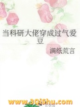 《当科研大佬穿成过气爱豆》全本TXT下载-作者：满纸荒言