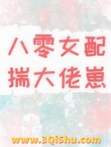 八零重生女配揣大佬的崽小说