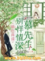 别样情深慕先生图片