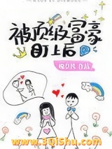 《被顶级富豪盯上后[穿书]》全本TXT下载-作者：晚亭风
