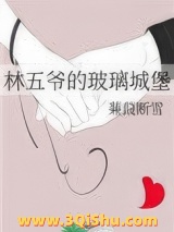 《林五爷的玻璃城堡》全本TXT下载-作者：蒹葭断雪