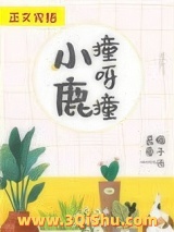 小鹿撞呀撞图片