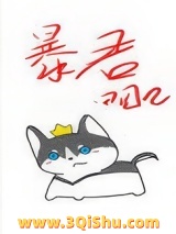 穿成暴君他前妻图片