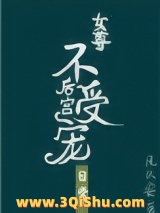 后宫不受宠的日常（女尊）图片