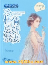 天价宠婚：冷情总裁俏娇妻图片