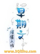 我和魔教护法有绯闻图片