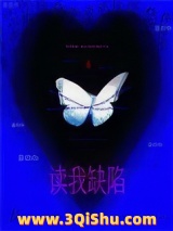 《读我缺陷》全本TXT下载-作者：一页夏
