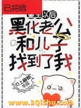 黑化老公和儿子终于找到了重生的我图片