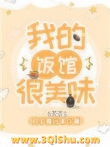 我的饭馆很美味图片