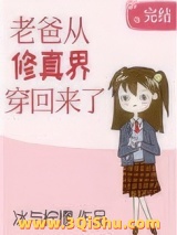 老爸从修真界穿回来了图片