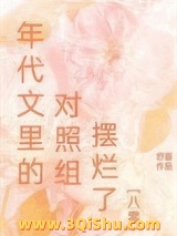 《年代文里的对照组摆烂了[八零]》全本TXT下载-作者：舒杳