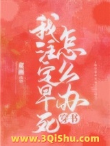 《我注定早死怎么办[穿书]》全本TXT下载-作者：童画