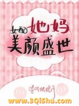 女配她妈美颜盛世图片
