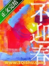 《不迎春》全本TXT下载-作者：拉面土豆丝