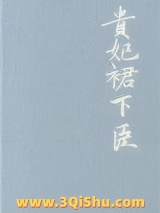 贵妃裙下臣图片