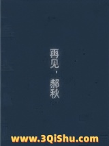 再见，郝秋图片