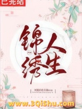 《锦绣人生[快穿]》全本TXT下载-作者：冰糖不是雪梨岁盏