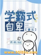 学霸式自卑[重生]图片