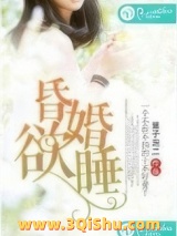 昏婚欲睡图片