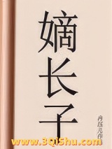 《嫡长子》全本TXT下载-作者：冉珏儿