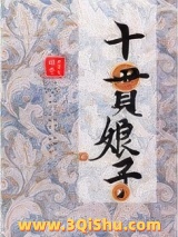 十贯娘子图片