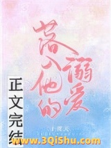 《落入他的溺爱》全本TXT下载-作者：十度天