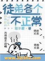 徒弟各个不正常[穿书]图片