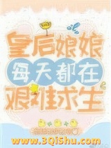 皇后娘娘每天都在艰难求生图片