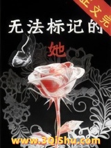 无法标记的她图片