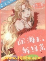 你海王，我绿茶图片
