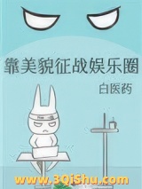 靠美貌征战娱乐圈图片