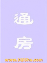 《通房》全本TXT下载-作者：酒困三杯