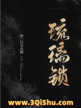 琉璃锁（民国）图片