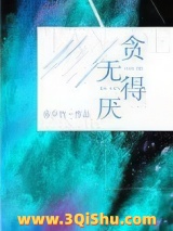 《贪得无厌》全本TXT下载-作者：暮夕竹