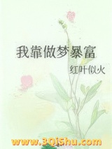 我靠做梦暴富图片