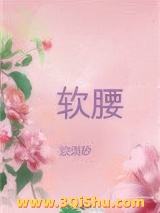 美人腰肢柔软图片